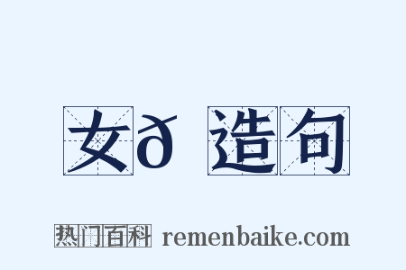 女𪀘造句是什么意思的图片